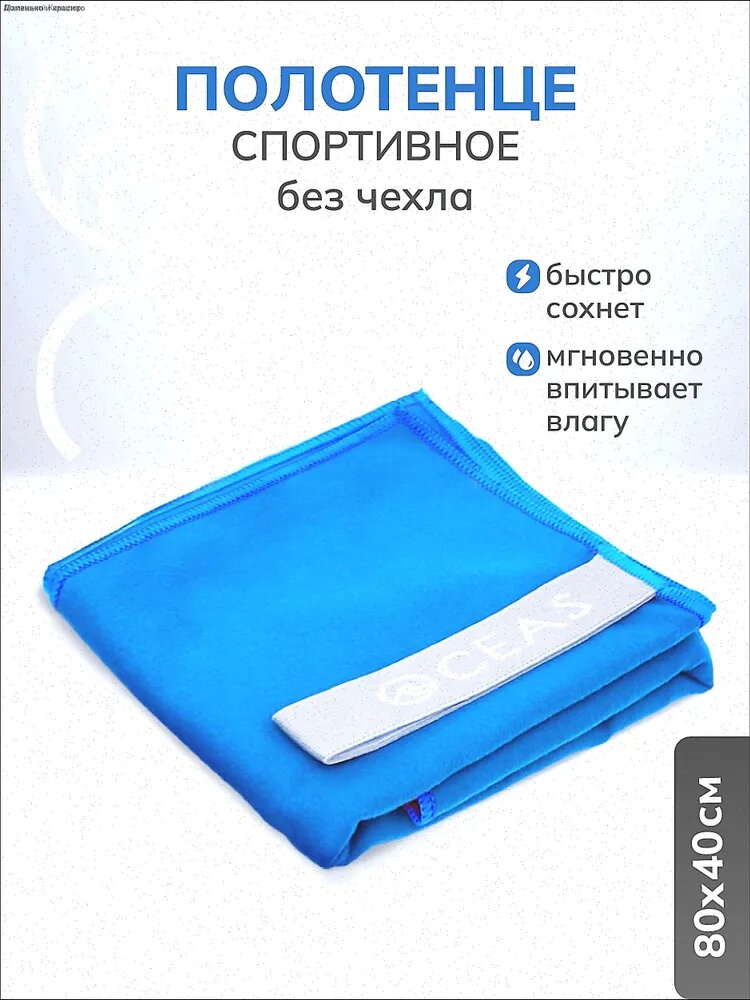 Полотенце маленькое спортивное быстросохнущее мягкое из микрофибры для бассейна, тренировок, фитнеса, спорта, для рук 40 х 80 см. Подарок для женщины, мужчины, девушки, Oceas
