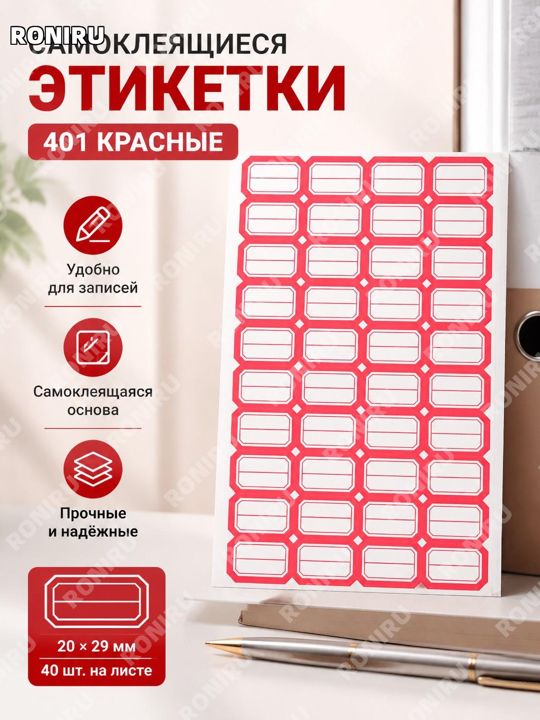 Самоклеящиеся этикетки 401 красные, 1 упаковка, офисные наклейки для имени, цены и классификации товарные для офиса