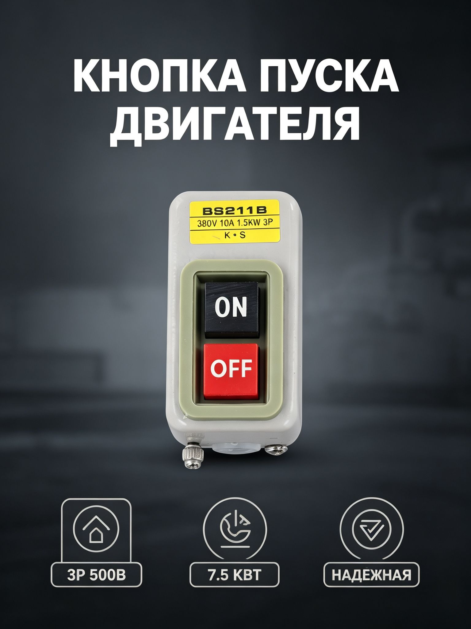 OZ-WWTW- B 11 B 16 B 30 380 В 10 А Вкл./Выкл. Фиксирующийся кнопочный переключатель питания Пуск-Стоп