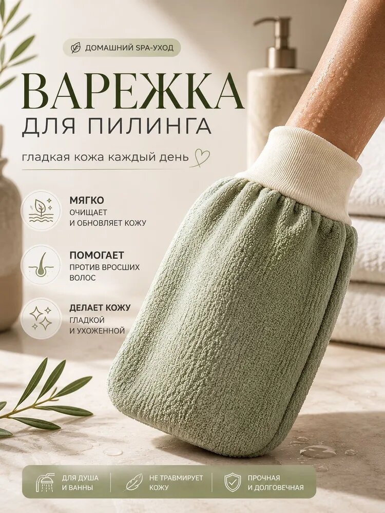 Варежка для пилинга тела SPA мятная против вросших волос
