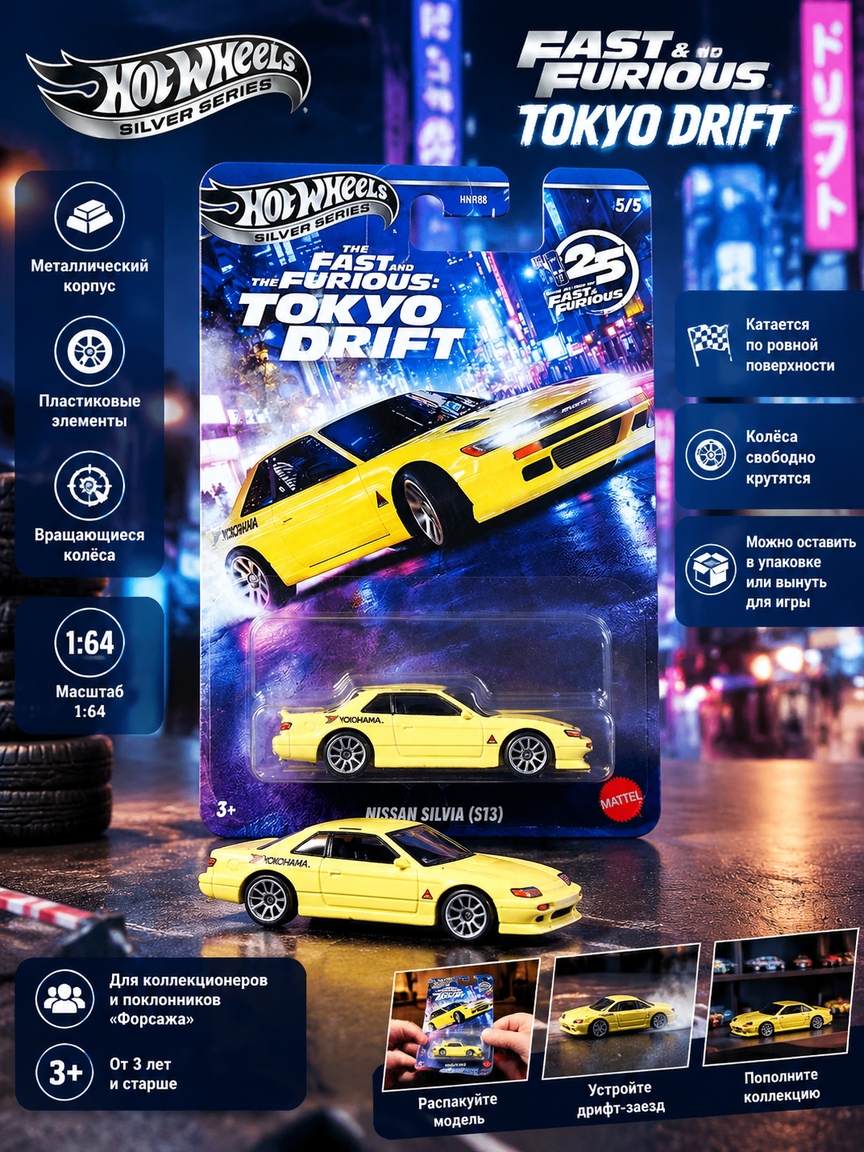 Машинка коллекционная Nissan Silvia S13 1:64 из серии Форсаж: Токийский дрифт, жёлтый кузов