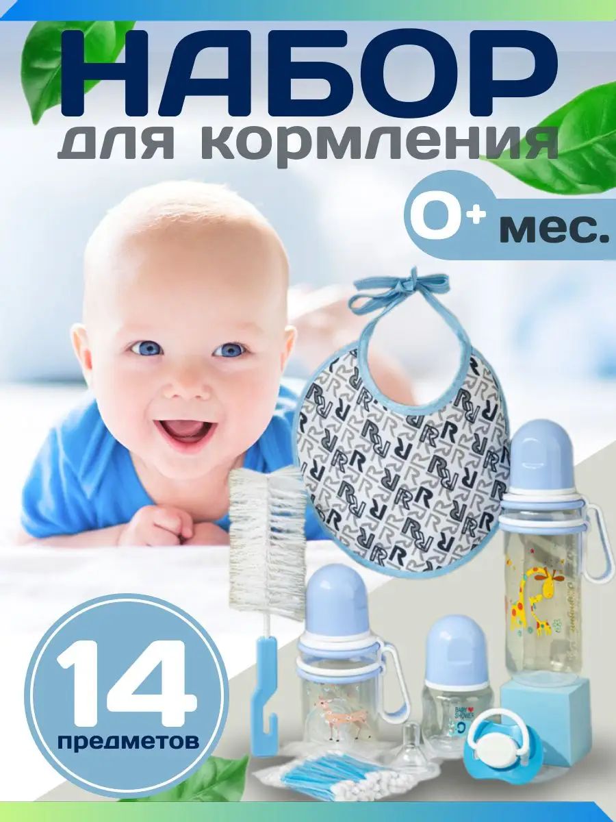 Набор бутылочек для кормления 14 предметов