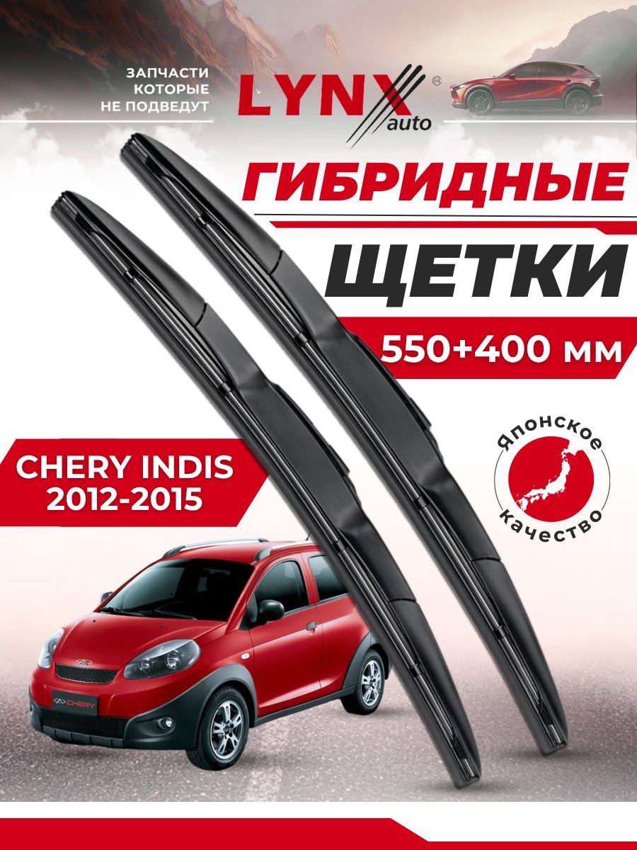 Дворники автомобильные на Chery Indis / Чери Индис 2011 2012 2013 2014 2015 2016 / щетки стеклоочистителя гибридные