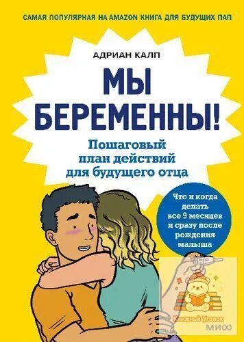 Мы беременны! Пошаговый план действий для будущего отца Калп Адриан