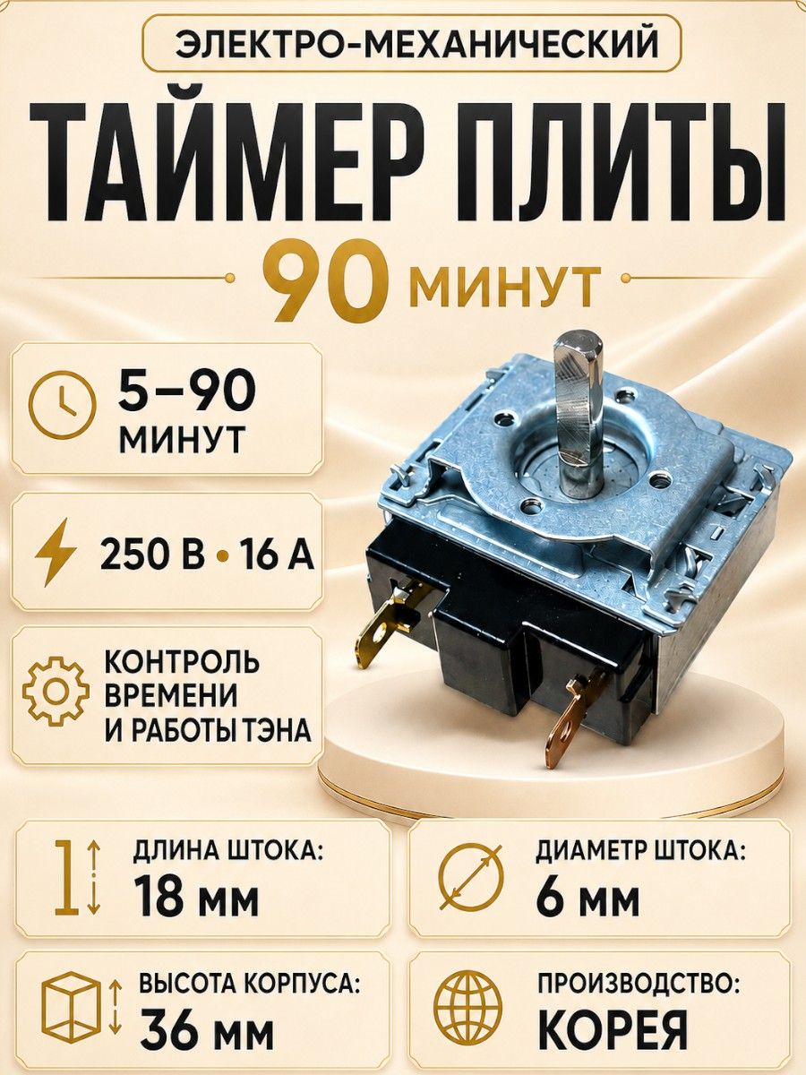 Таймер плиты 90 минут (электро-механический)
