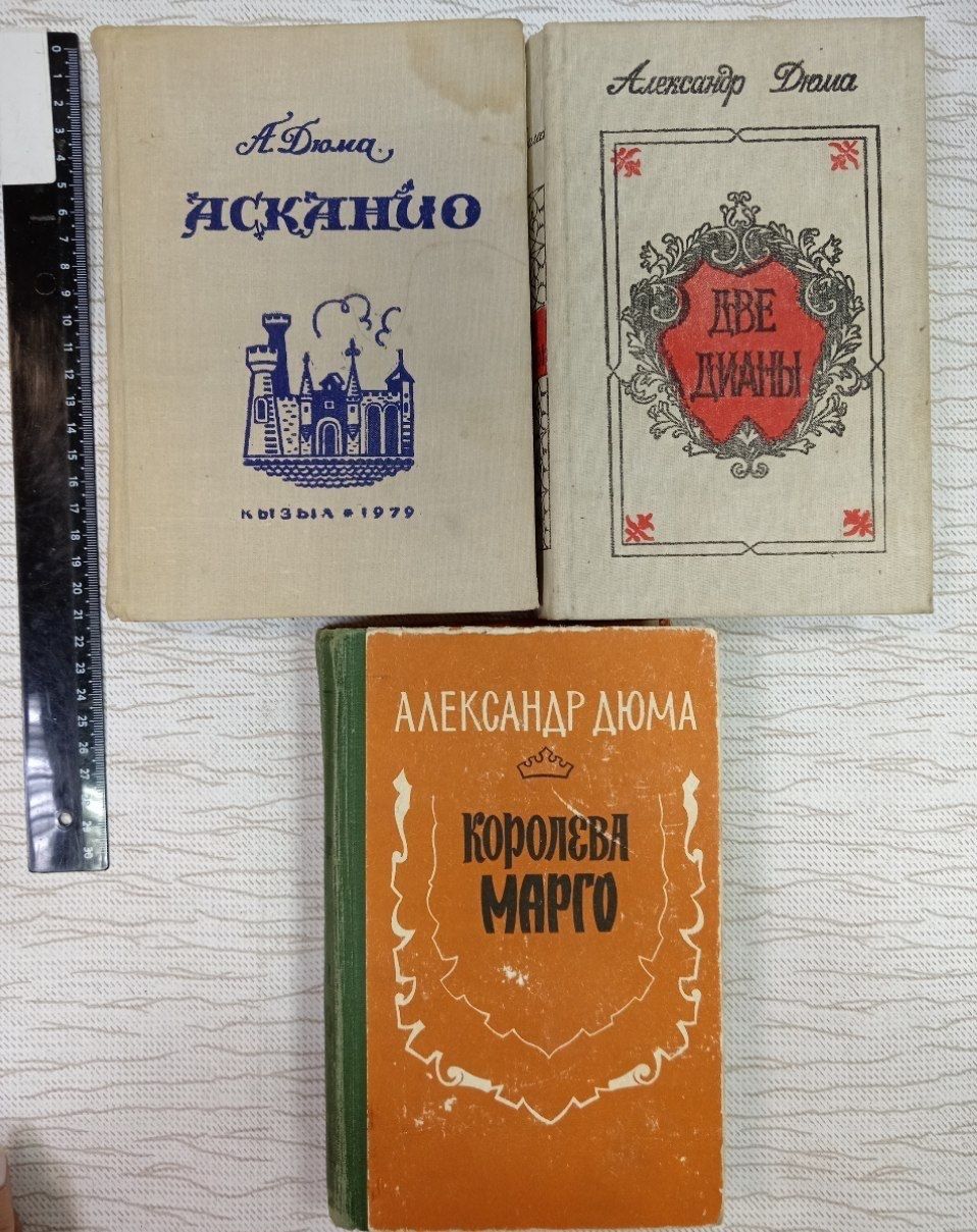 Асканио + Две Дианы + Королева Марго Дюма комплект из 3 книг