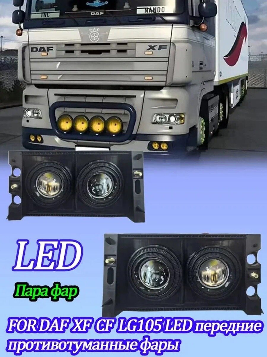 HanMin Фары противотуманные, Светодиодная, 2 шт, арт. ПТФ LED DAF 105 2 линзы (ближний и дальний)