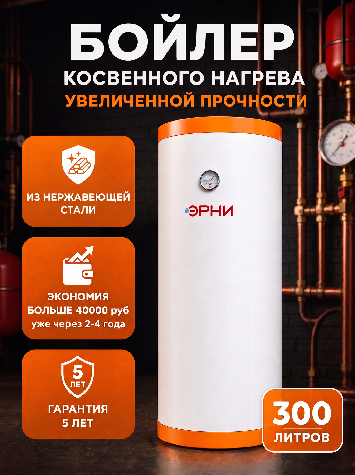 Бойлер увеличенной прочности "Эрни 300" (300 литров) из нержавеющей стали. Белый.