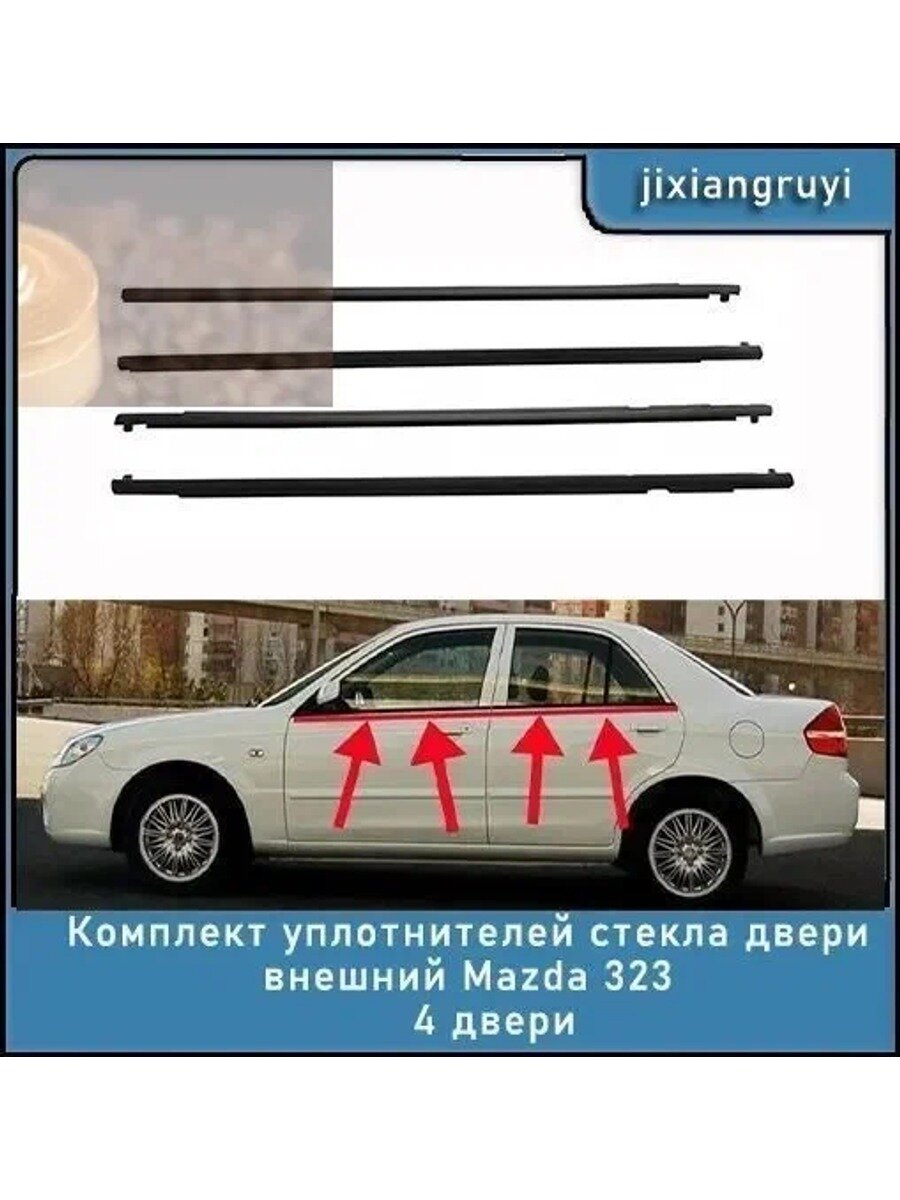 Уплотнитель автомобильный Mazda 323, 4 шт. белый, черный, желтый