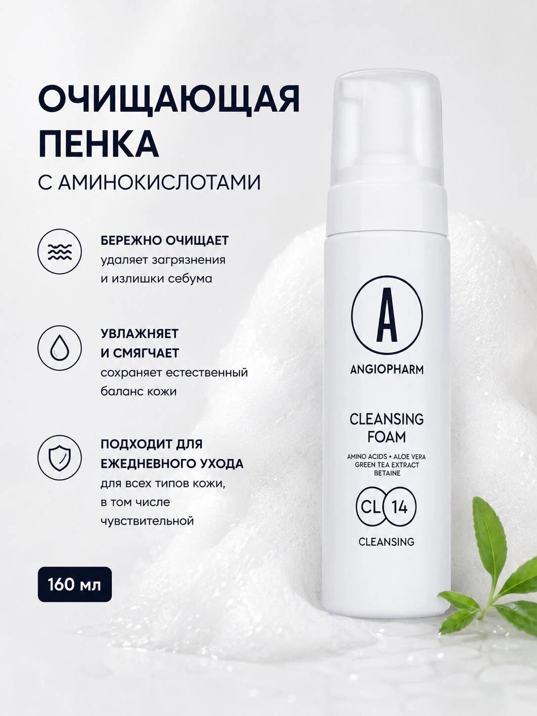 Angiopharm Cleansing Foam Пенка очищающая с аминокислотами, 160 мл