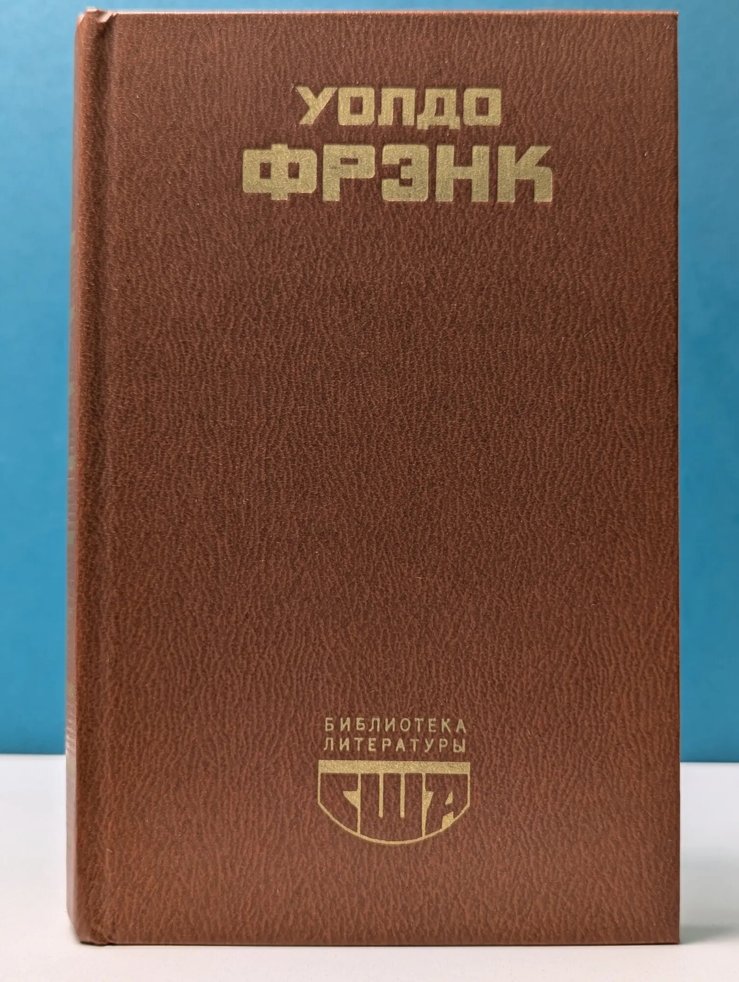 Смерть и рождение Дэвида Маркэнда Фрэнк Уолдо 1981