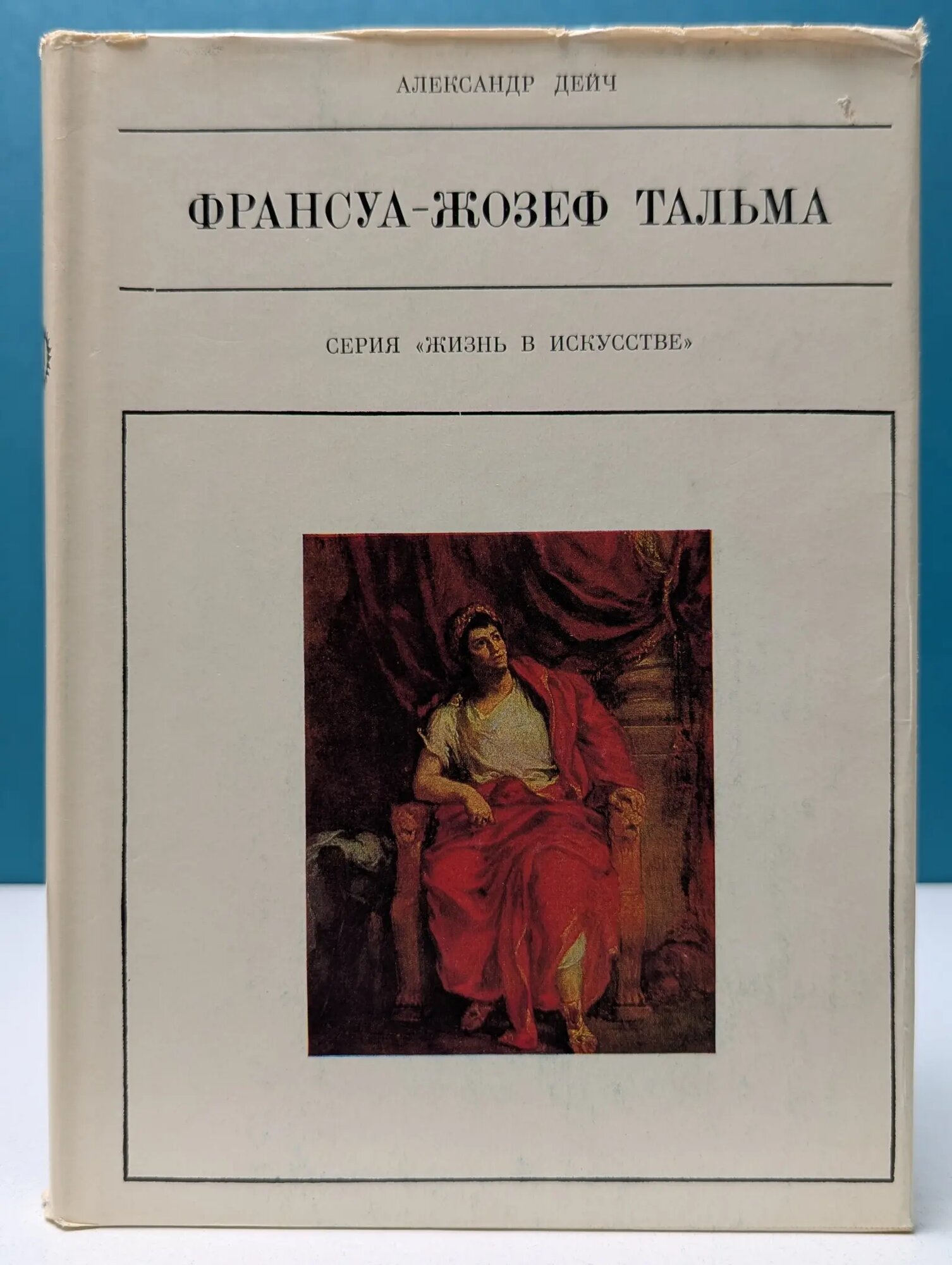 Жизнь в искусстве. Франсуа-Жозеф Тальма Дейч Александр Иосифович 1973