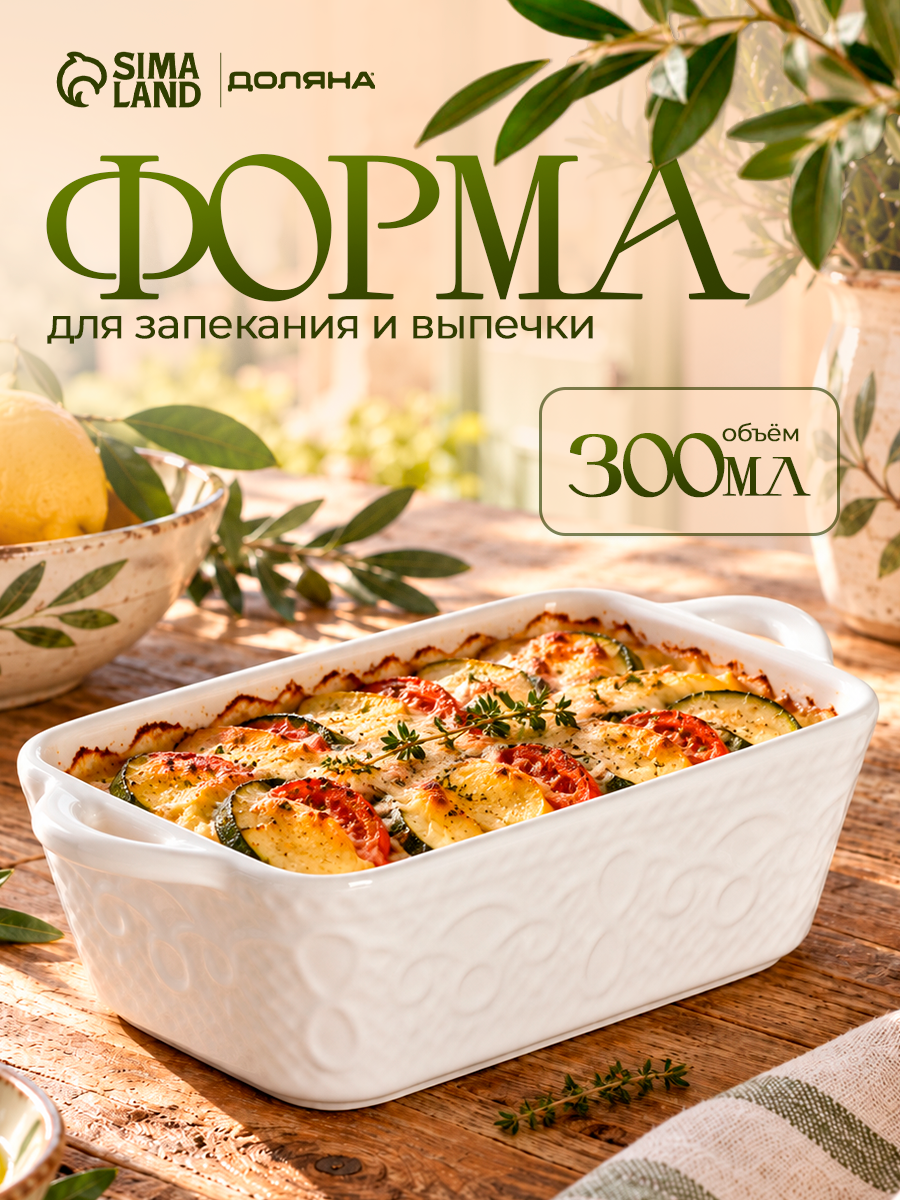 Форма для выпечки из жаропрочной керамики Доляна «Ланзо», 16×9.2 см, цвет белый