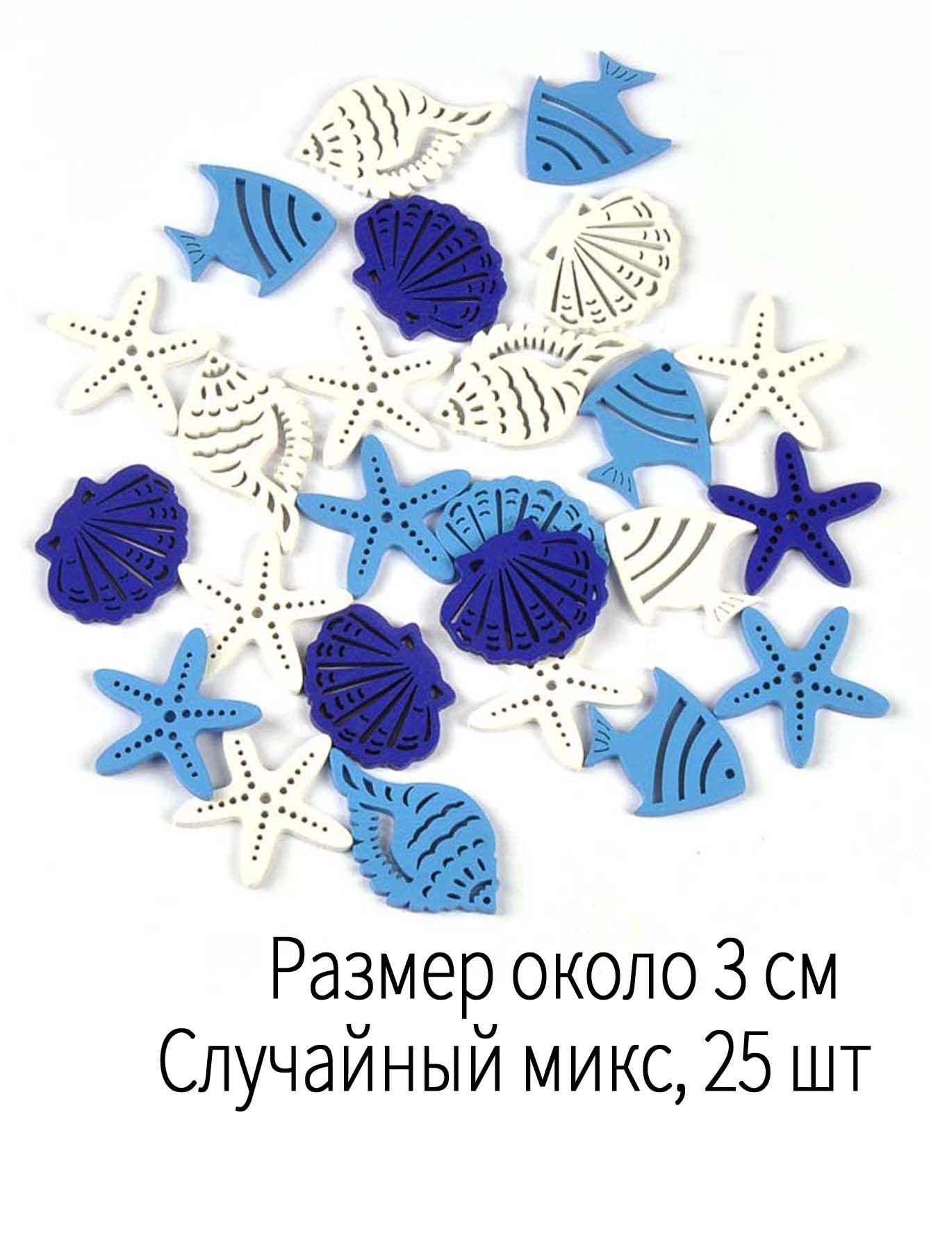 Набор деревянных элементов 3 см, 25 шт, морской тематики, случайный микс для рукоделия
