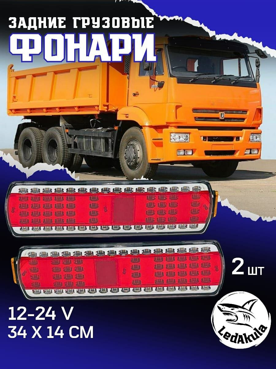 LedAkula Фара автомобильная, Задний фонарь, 2 шт, арт. SQ-B-420 КАМАЗ