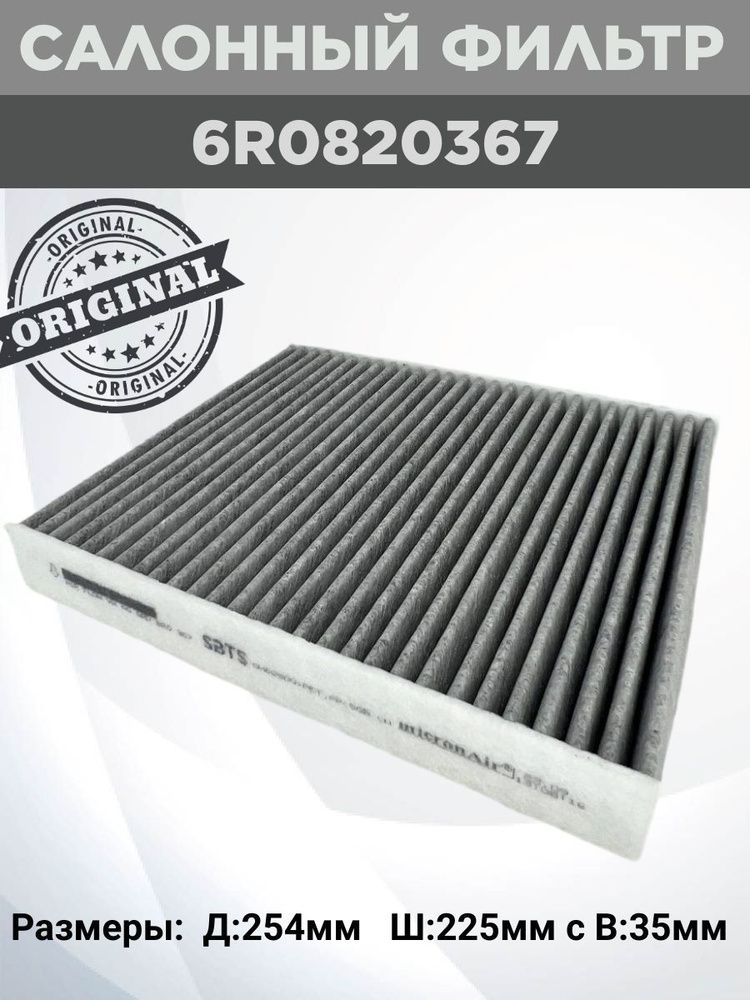 Фильтр салонный арт. VAG 6RD820367, 1 шт.