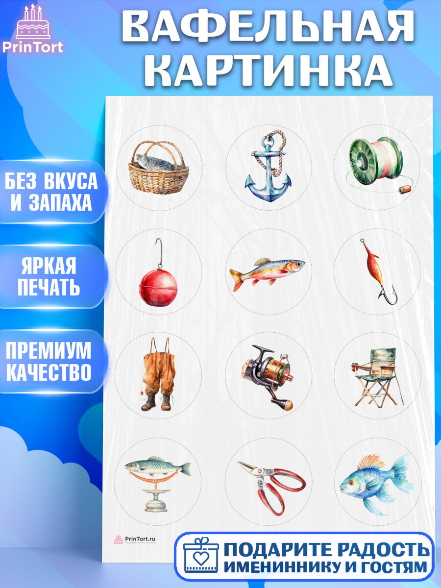 Вафельная картинка для торта Рыбалка. Украшения для торта мужчине на День Рождения. Декор для выпечки PrinTortPT116453