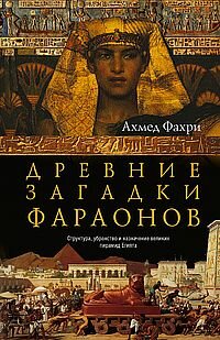 Древние загадки фараонов
