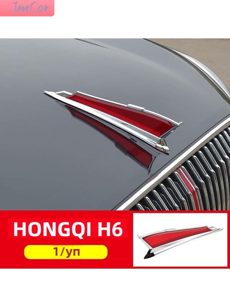 Специальный логотип автомобиля hongqi