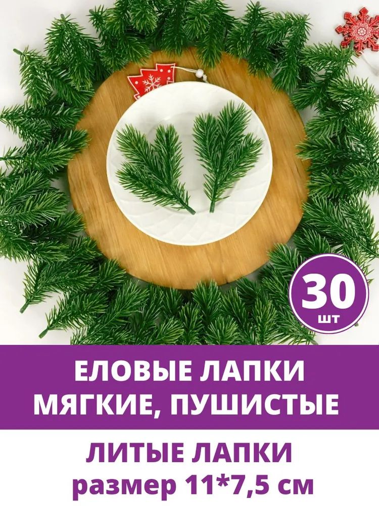Еловые лапки искусственные, ветки для декора, творчества, поделок, Зеленые 11 см, 30 штук
