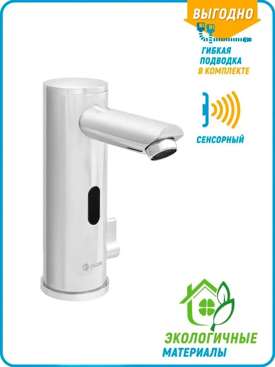 Смеситель для раковины в ванную, сенсорный смеситель для раковины Juguni , Арт: 0402.515
