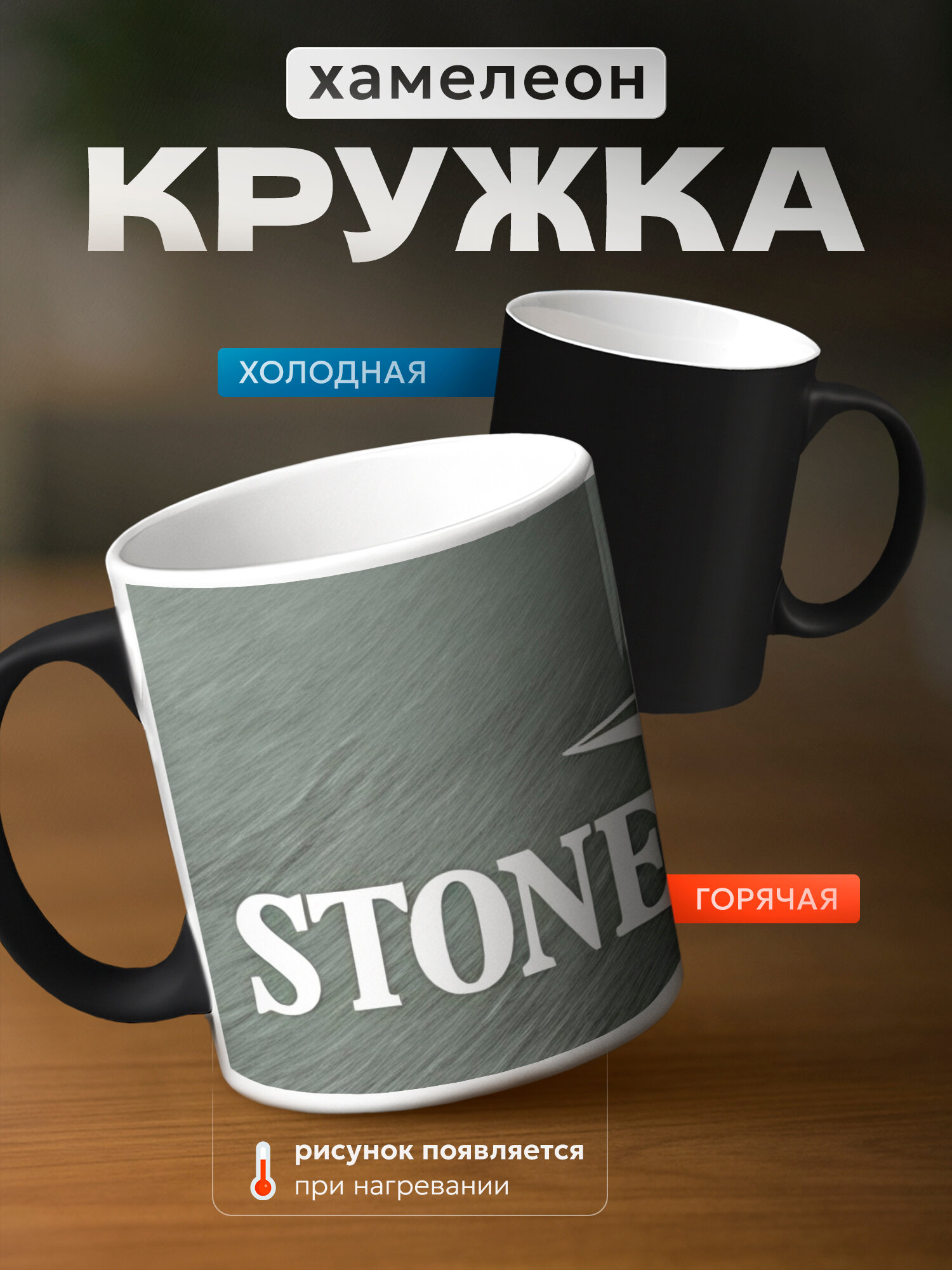 Кружка хамелеон бренда PNP NARD "Stone Island" 330мл, керамическая