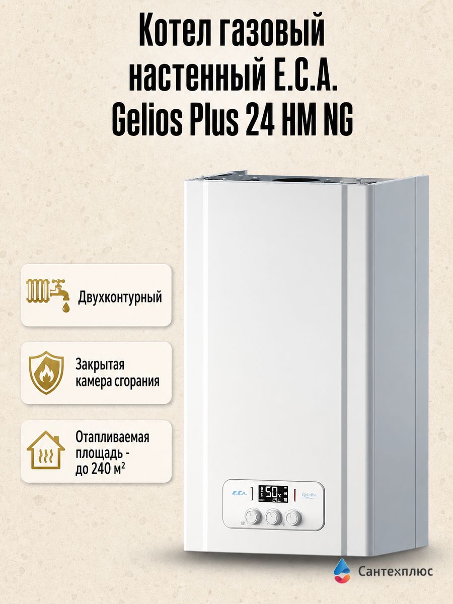 Котел газовый настенный E.C.A. Gelios Plus 24 HM NG