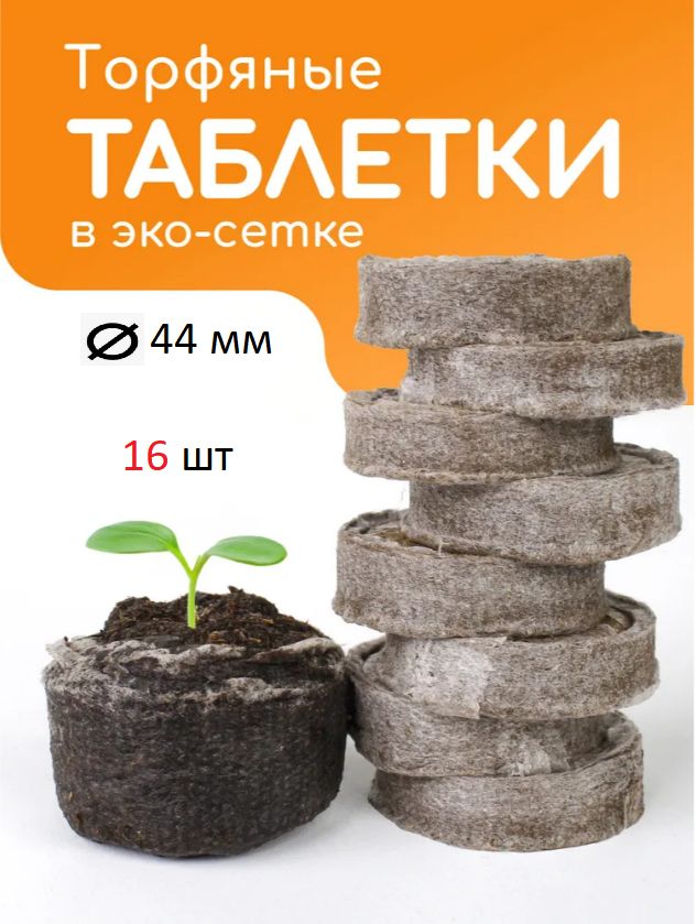 Торфяные таблетки универсальные для семян и рассады 16 шт диаметр 44 мм