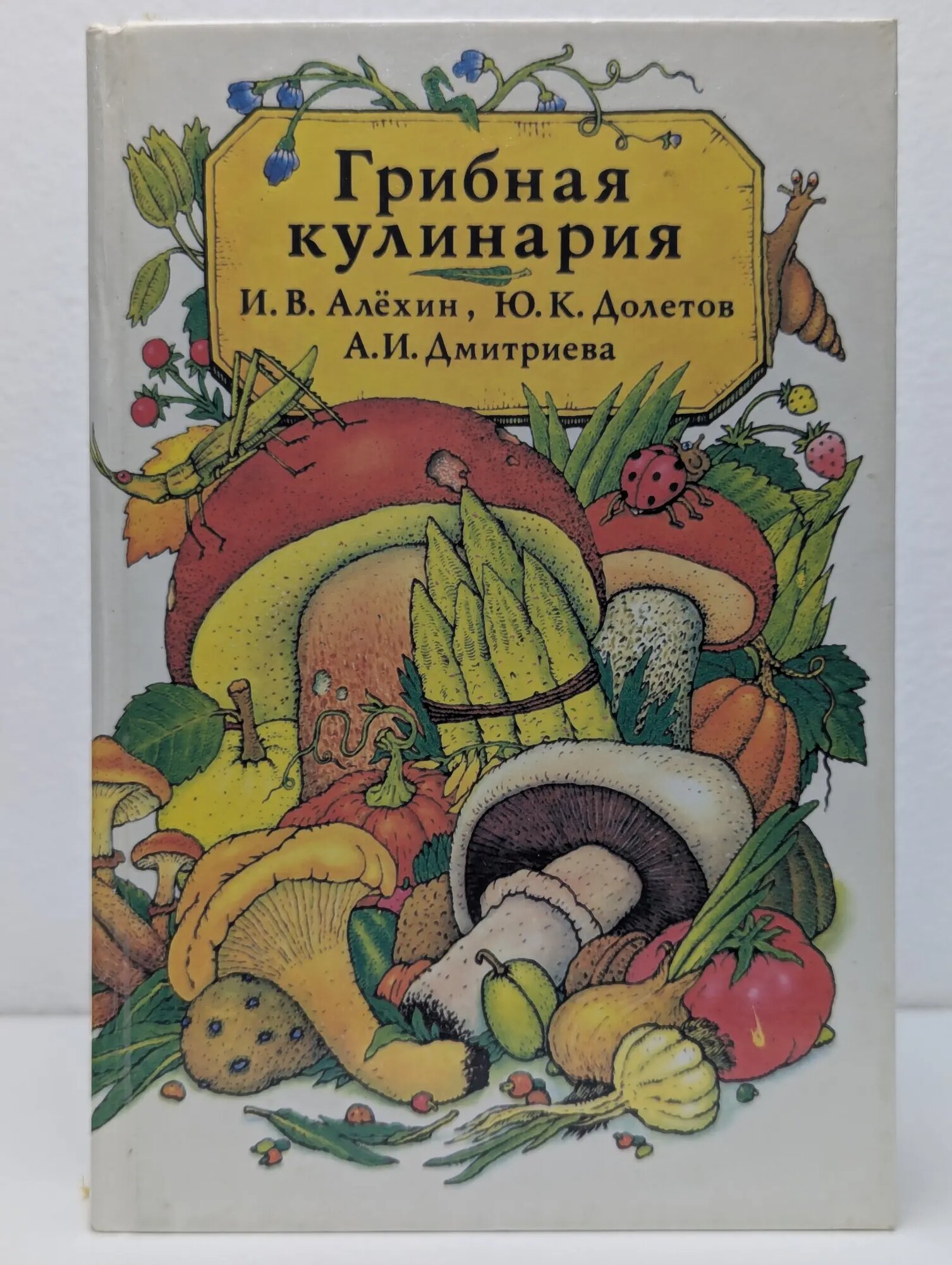 Грибная кулинария Алехин Игорь Викторович, Долетов Юрий Константинович, Дмитриева Ариадна Ильинична 1994