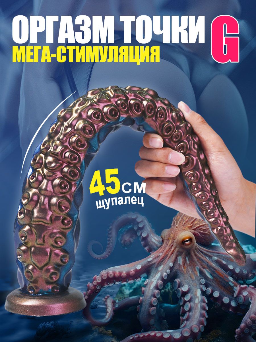 Силиконовый фаллоимитатор с присоской, в форме осьминога, 45 см, для мужчин и женщин