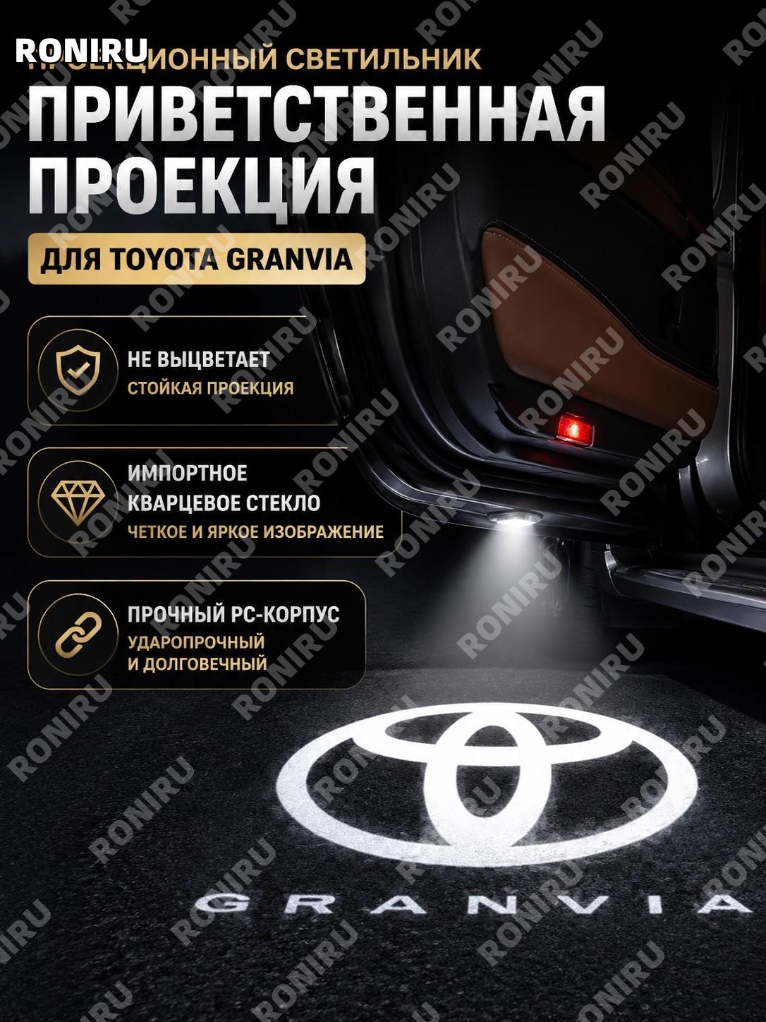 Проекционная лампа приветственного света Toyota Грэйвия с импортной кварцевой стеклянной линзой PC без выцветания