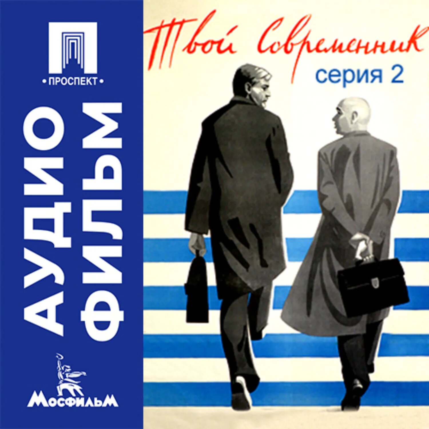 Твой современник. Серия 2 - аудиофильм [Аудиокнига]