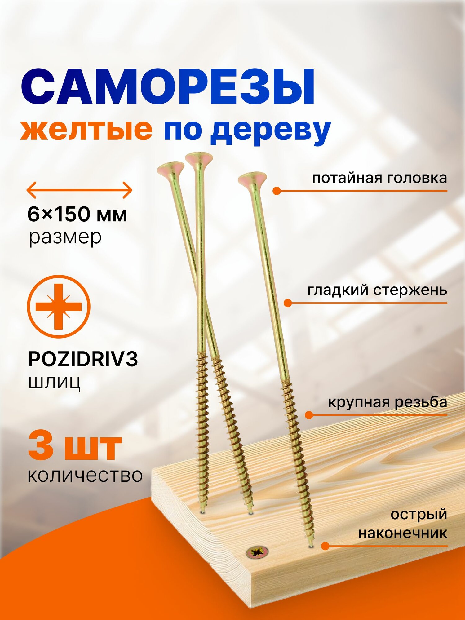Саморез 6*150 мм, 3 шт