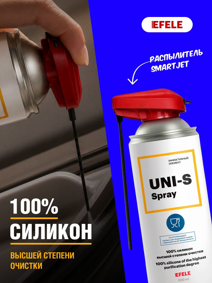 Силиконовая пищевая смазка EFELE UNI-S Spray, аэрозоль, 520 мл SMARTJET