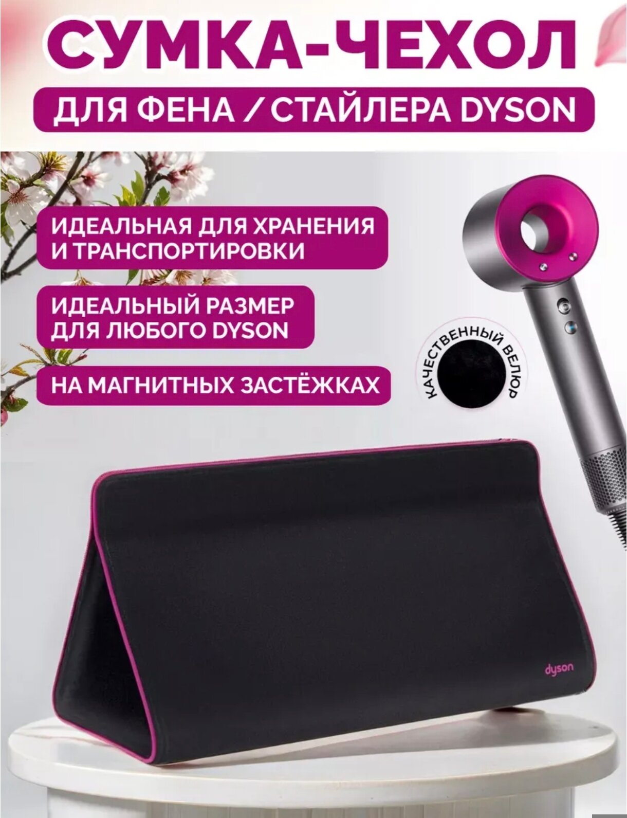 Сумка бархатная дорожная кейс для удобного хранения стайлера и фена Dyson