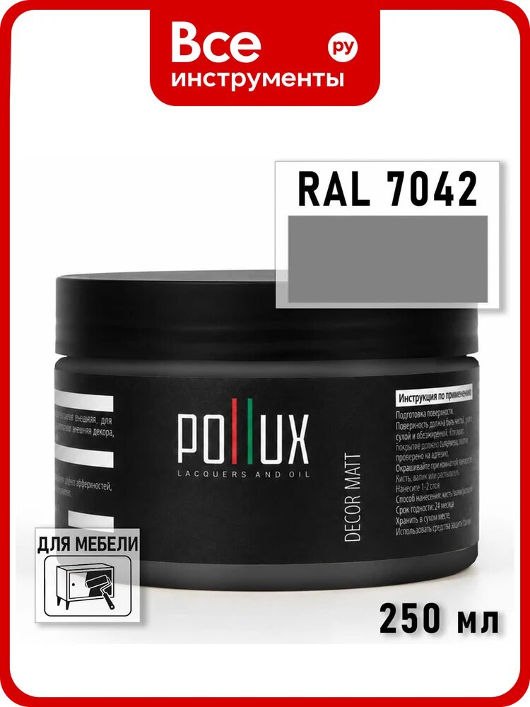 Краска для мебели быстросохнущая, без запаха Pollux цвет светло-серый, Ral 7042, 0,25л PDM-7042-025L