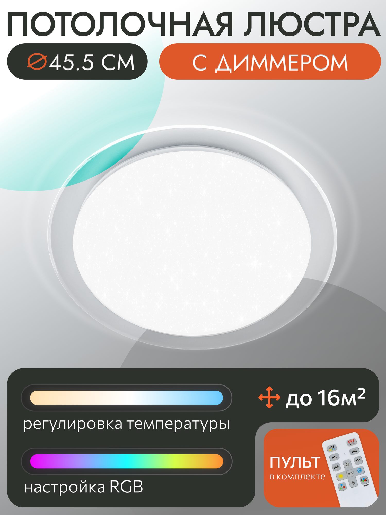 Светодиодная умная люстра Citilux Спутник CL734480G, LED 48Вт 4100 Лм RGB, пульт, эффект звёздного неба