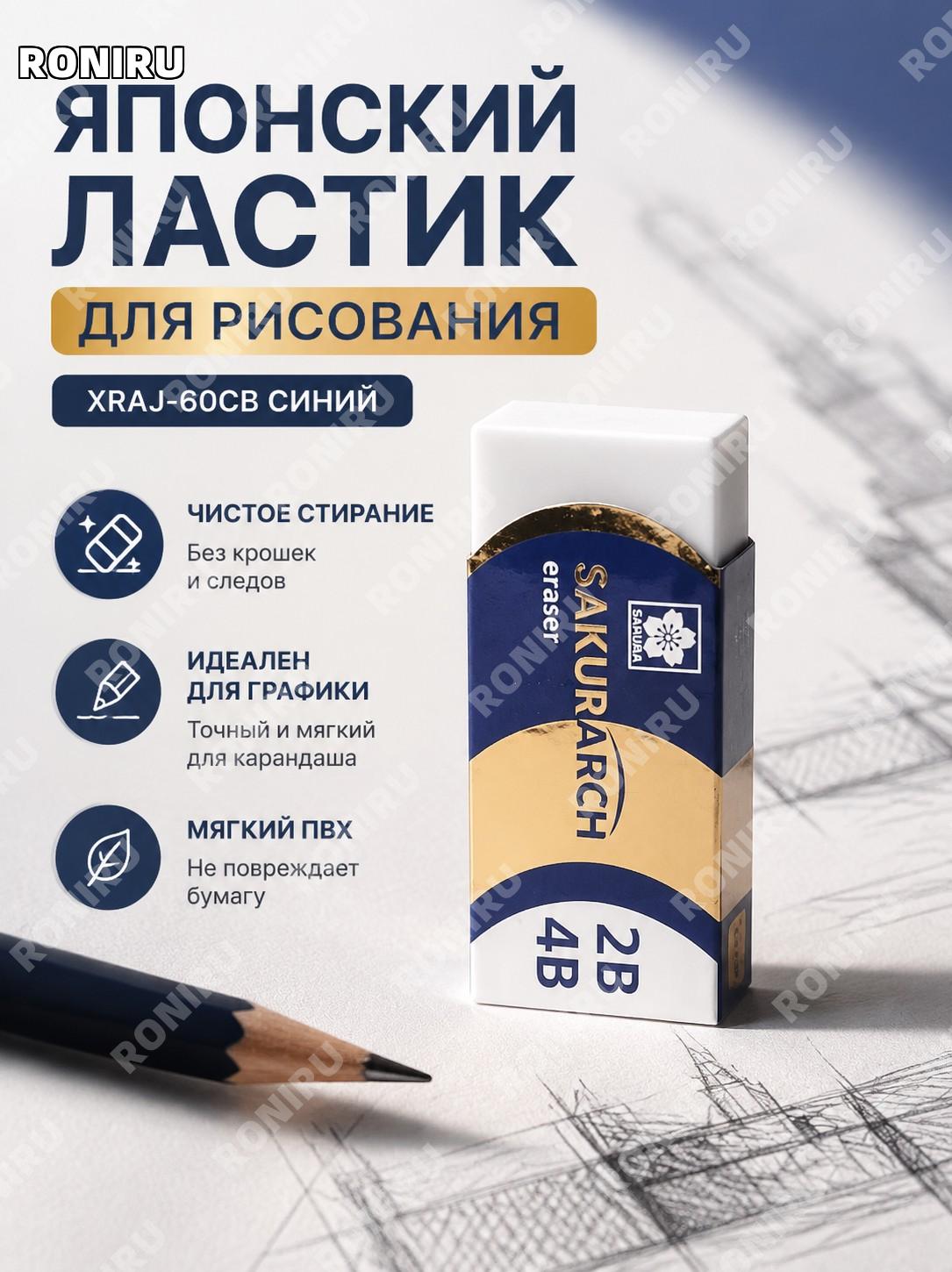 Ластик для рисования XRAJ-60CB синий PVC японская сакура, чистый без крошек для школы, скетчинга и творчества!