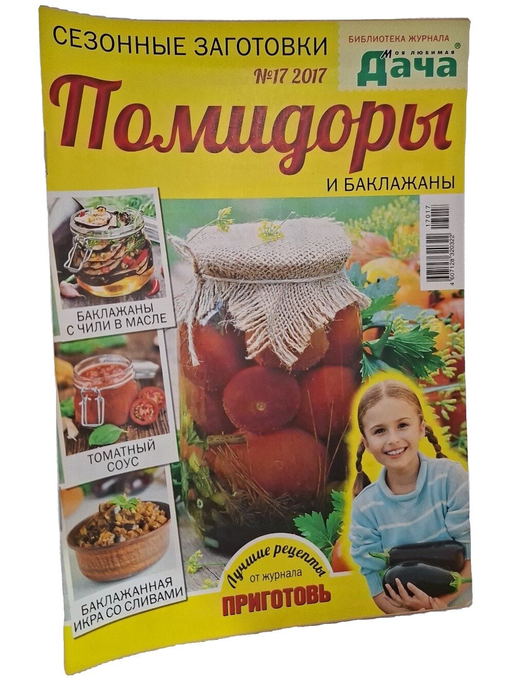 Сезонные заготовки. Помидоры и баклажаны. Не указан. Конлига медиа. 2017. Мягкая обложка