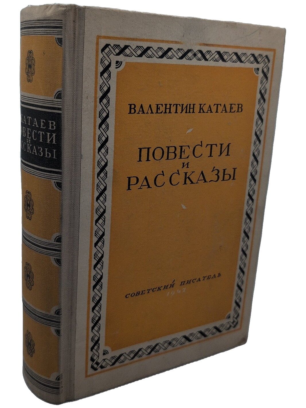 Катаев Валентин Петрович. Повести и рассказы. Катаев Валентин Петрович. 1947. Твердый переплет. 620 стр
