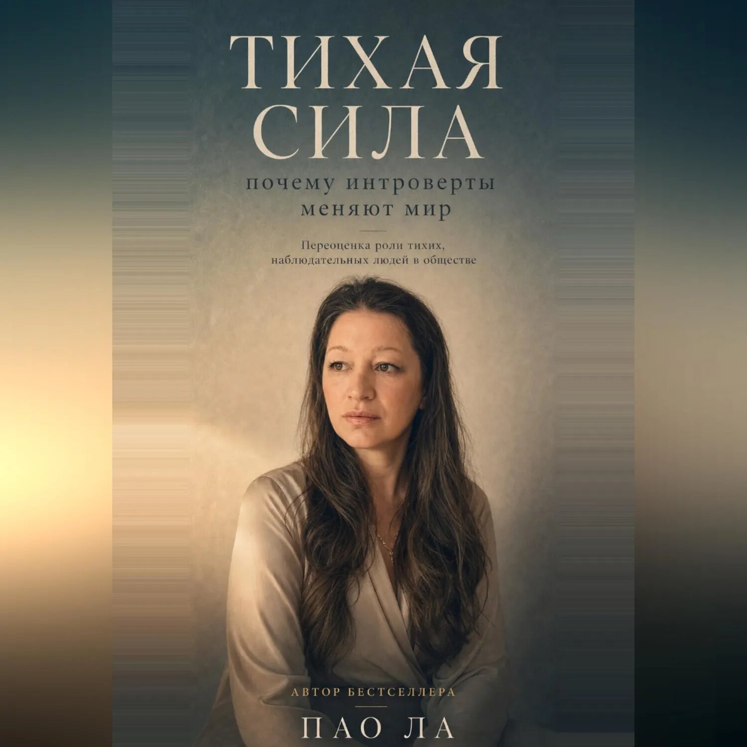 Тихая сила: почему интроверты меняют мир [Аудиокнига]