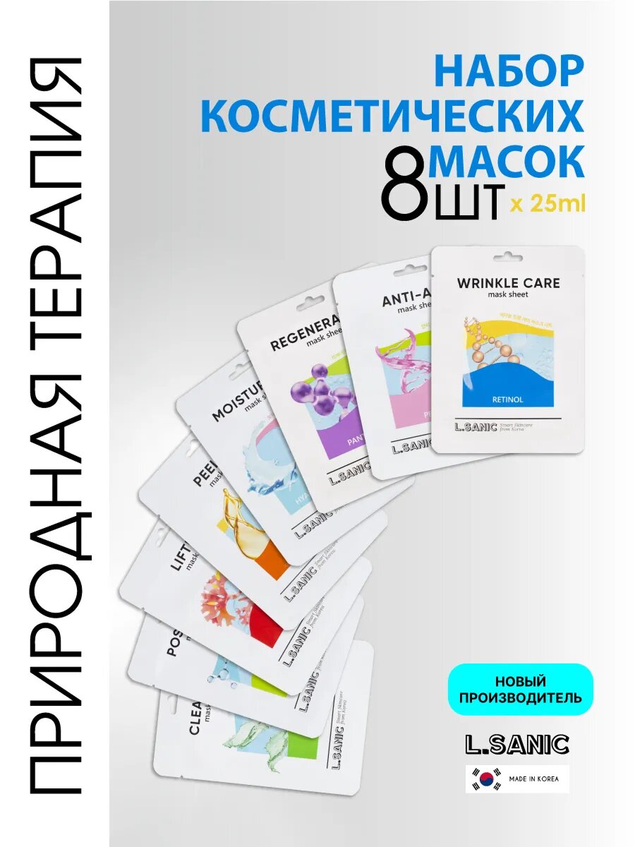 Набор тканевых масок для лица, Корея 7+1шт.