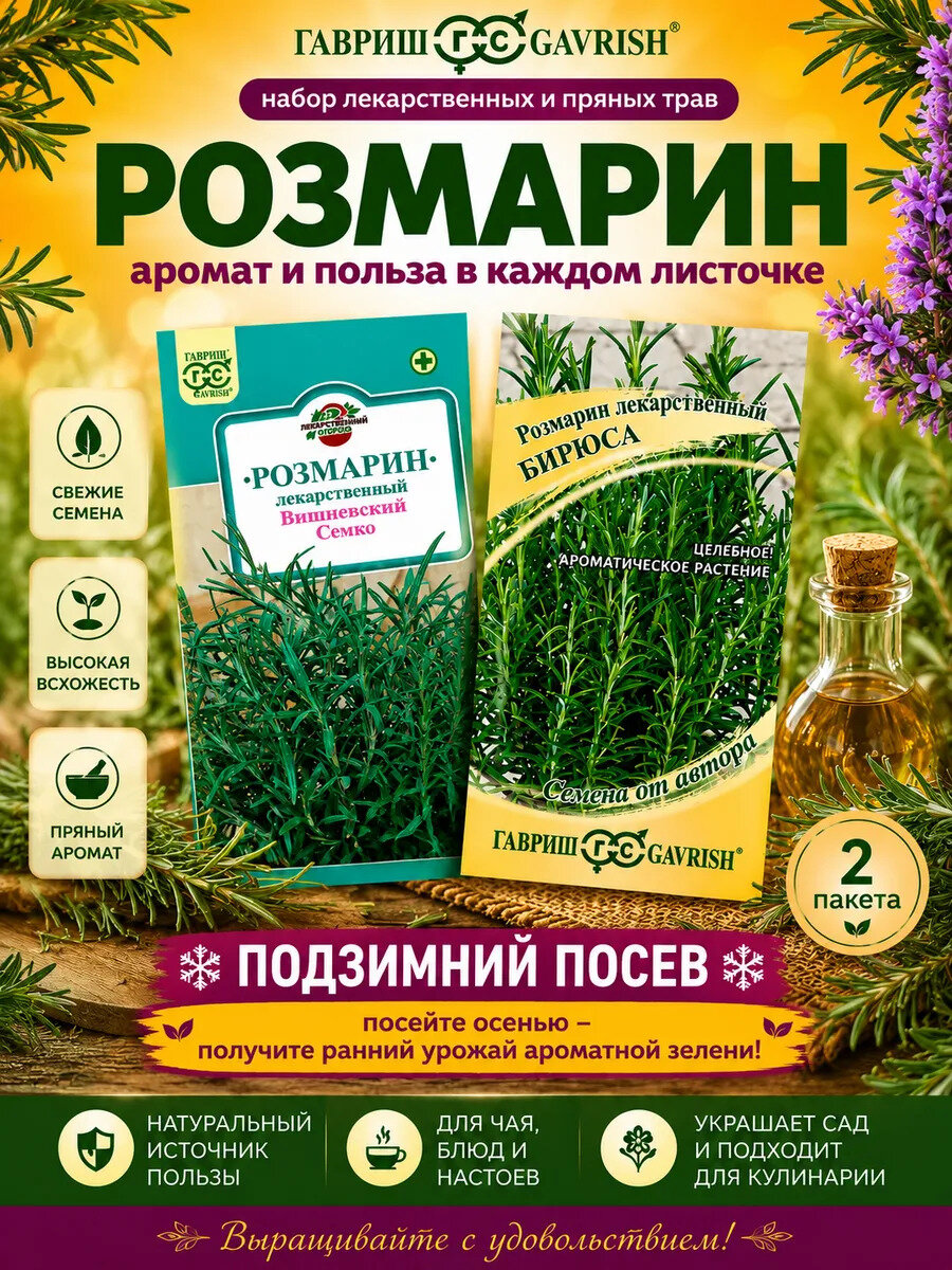 Розмарин лекарственный семена 2 пакета по 0,05 гр