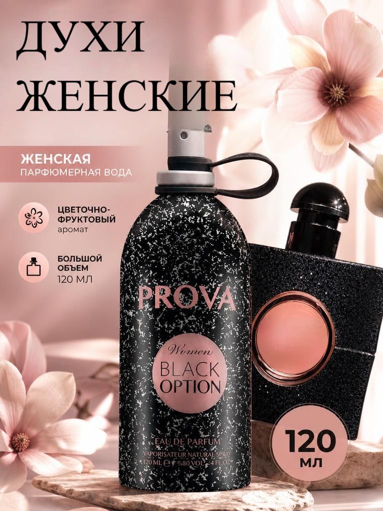 Духи женские стойкие PROVA, цветочный фруктовый аромат, блек опиум, 120 мл