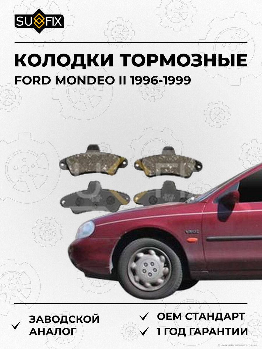 Колодки тормозные SUFIX SX1661 Форд Мондео II FORD MONDEO II 1996-1999