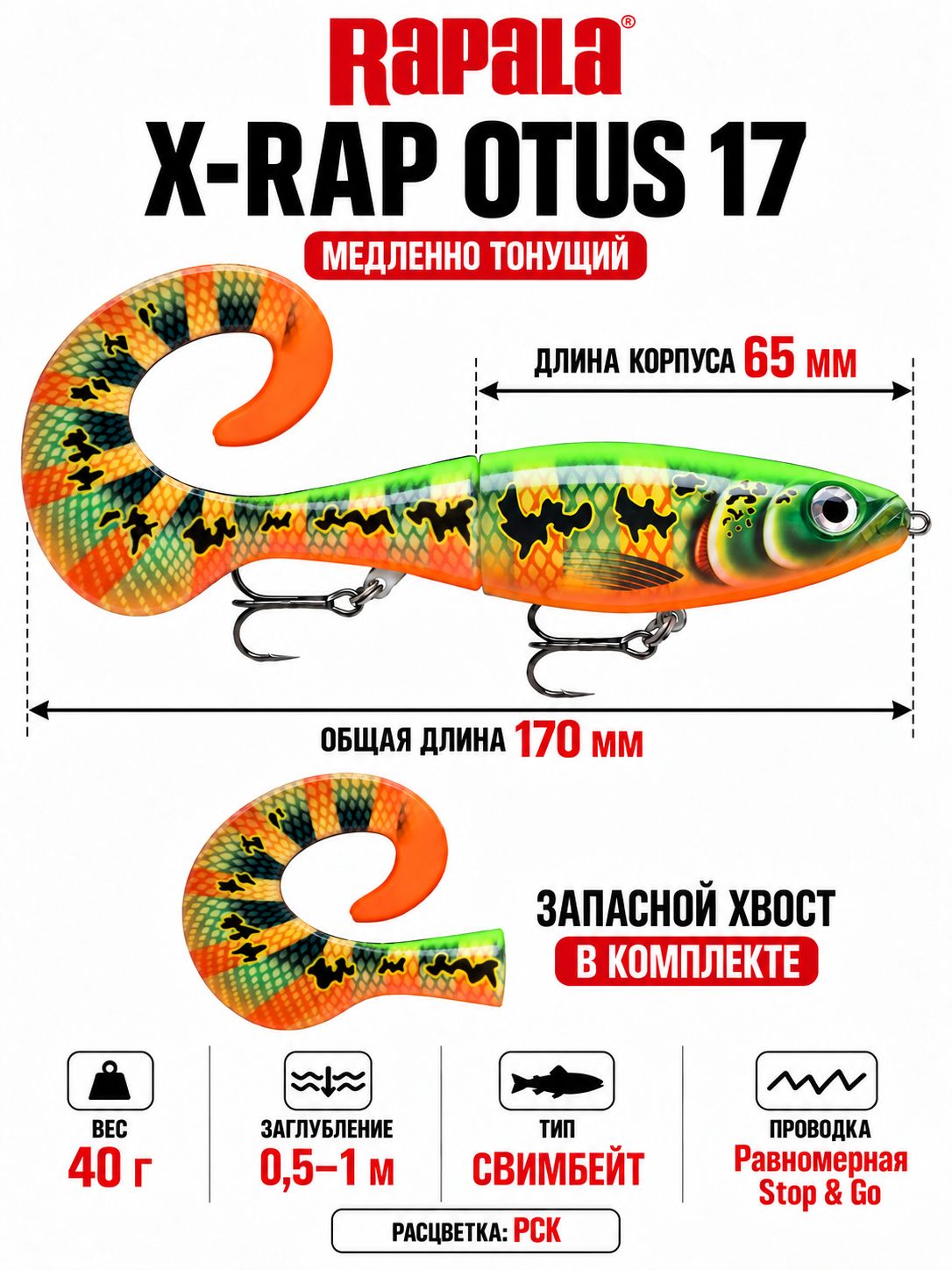 Воблер RAPALA X-Rap Otus 17 PCK медленно тонущ. 0,5-1м, 17см, 40гр
