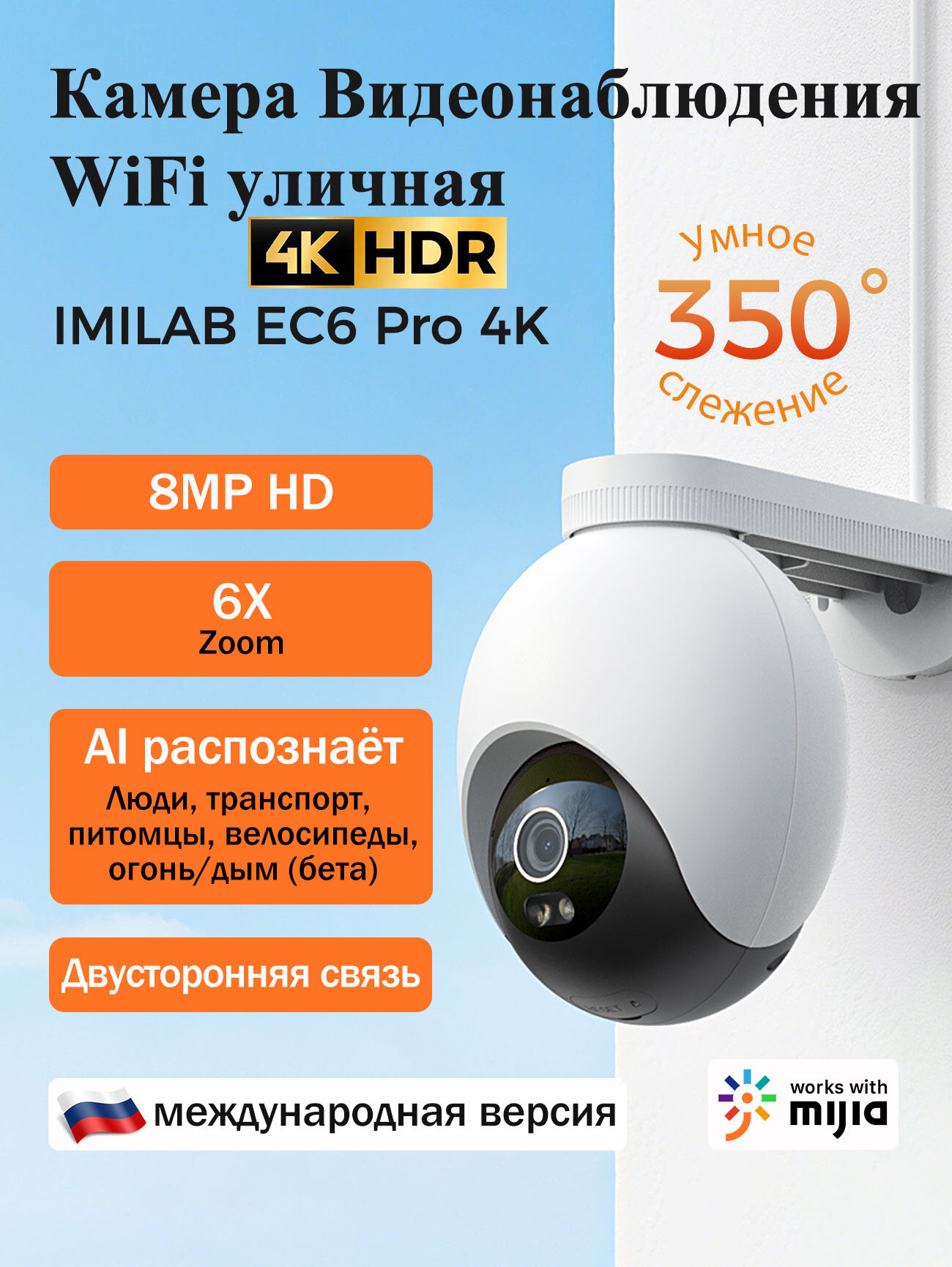 Камера видеонаблюдения WiFi уличная 4K IMILAB EC6 Pro, глобальная версия, 6x зум, цветное ночное видение, для коттеджей и дворов, поддержка Xiaomi Home