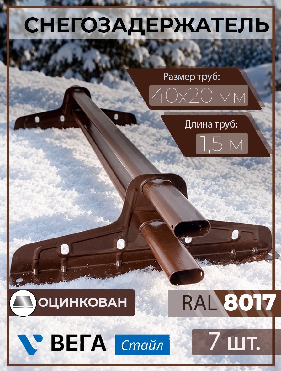 Снегозадержатель оцинкованный Стайл 7 шт. овальный 1,5 м RAL 8017 (40х20 мм) для кровли из металлочерепицы, профнастила и гибкой черепицы Вегастайл (14 кронштейнов) на крышу трубчатый коричневый шоколад