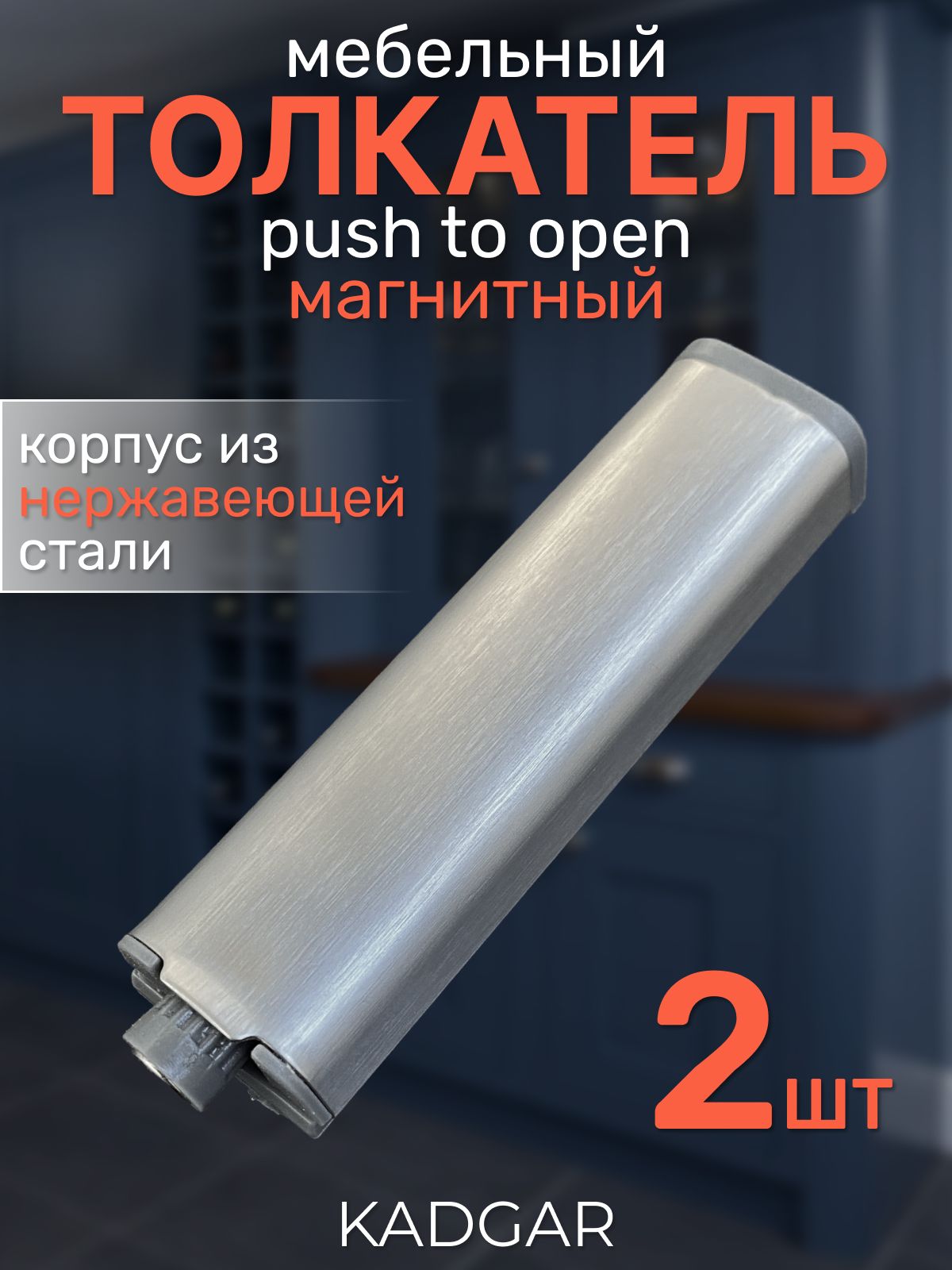 Толкатель мебельный с магнитом Push to open 2 шт