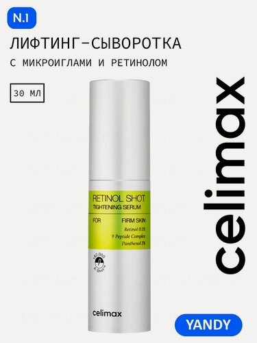 Изображение товара CELIMAX Сыворотка для Лица с Ретинолом и Микроиглами (спикулами), пептидами Matrixyl 3000, коллаген лифтинг, от морщин, постакне и пигментации, корейская косметика